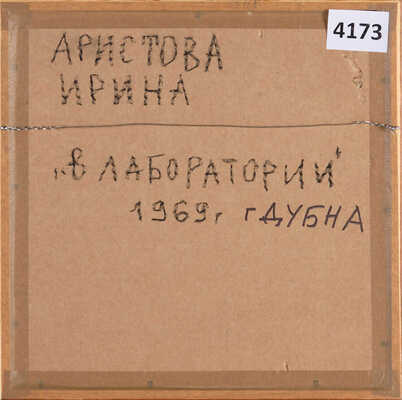 Аристова Ирина Фёдоровна. Дубна. В лаборатории